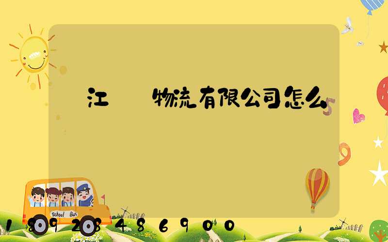 鎮江長慶物流有限公司怎么樣