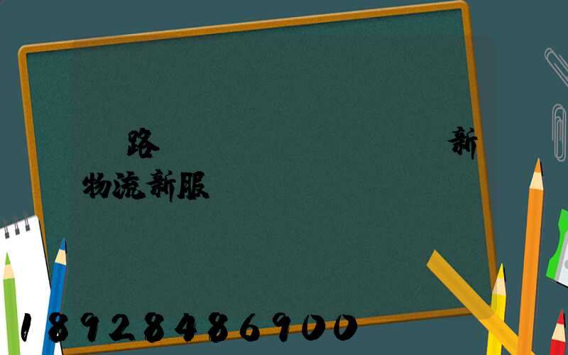 鐵路創(chuàng)新物流新服務(wù),開(kāi)啟運(yùn)輸發(fā)展新格局