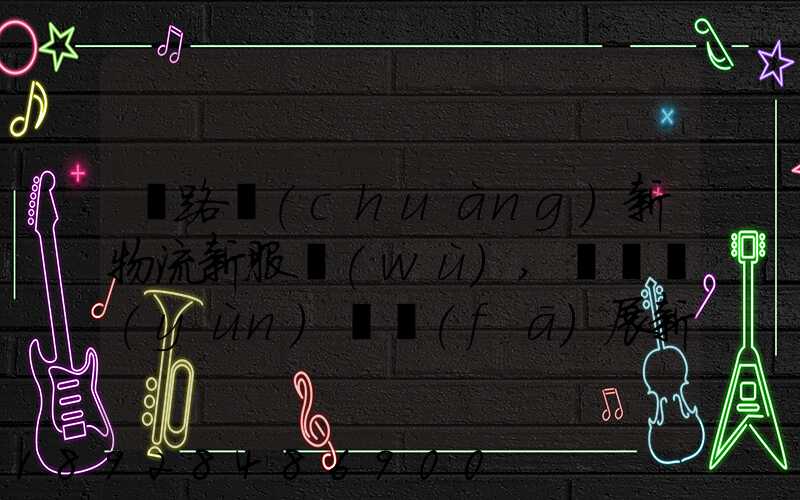 鐵路創(chuàng)新物流新服務(wù),開啟運(yùn)輸發(fā)展新格局