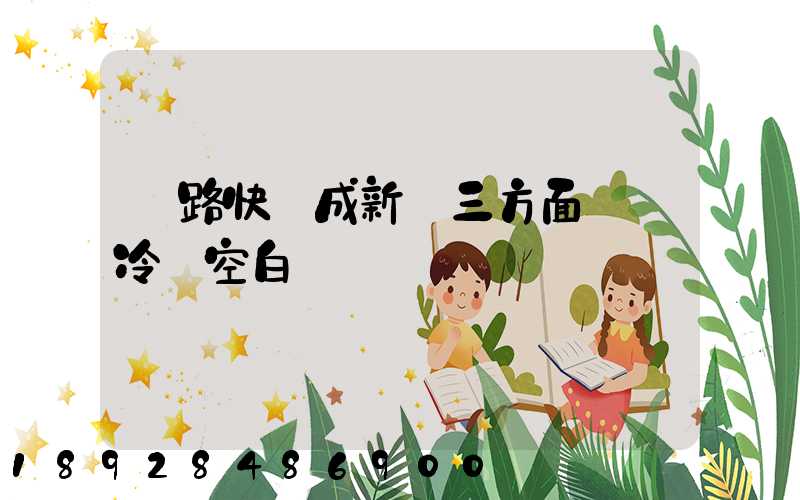 鐵路快遞成新寵三方面彌補冷鏈空白