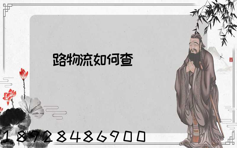 鐵路物流如何查詢