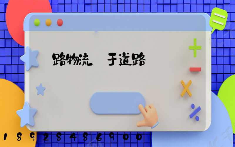 鐵路物流屬于道路運輸