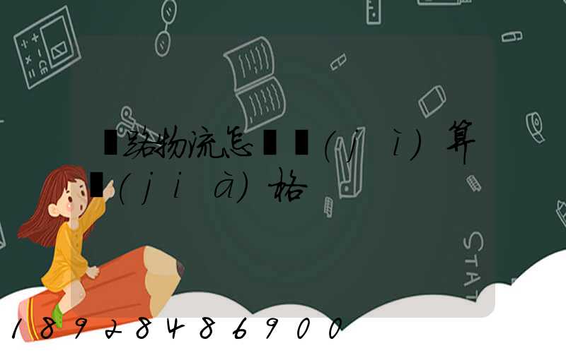 鐵路物流怎樣計(jì)算價(jià)格