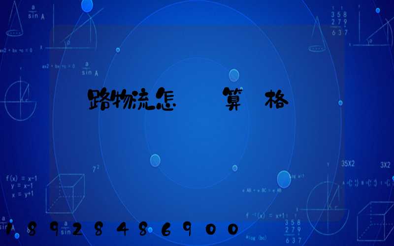 鐵路物流怎樣計算價格