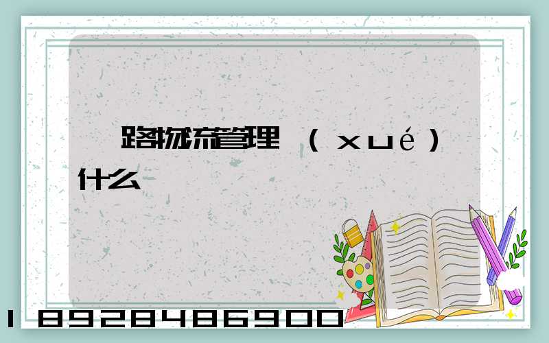 鐵路物流管理學(xué)什么