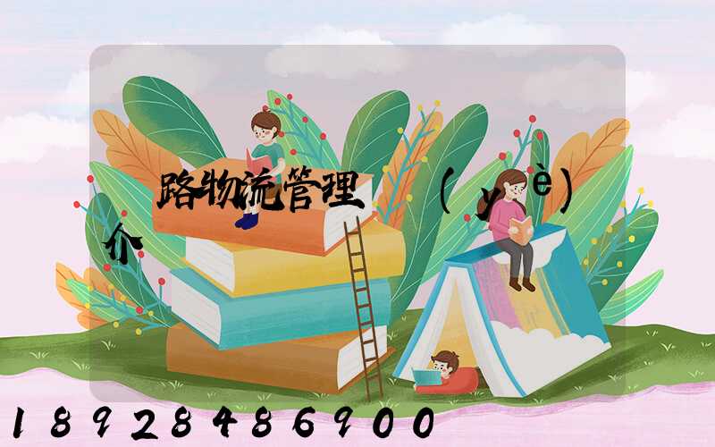 鐵路物流管理專業(yè)介紹