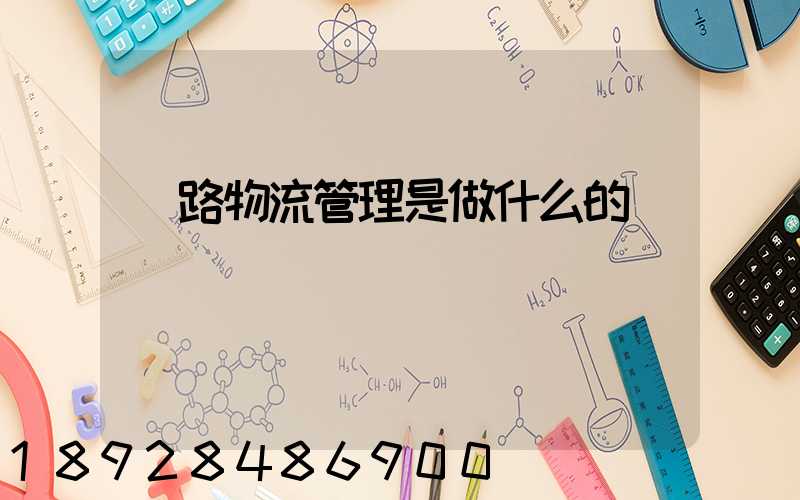 鐵路物流管理是做什么的
