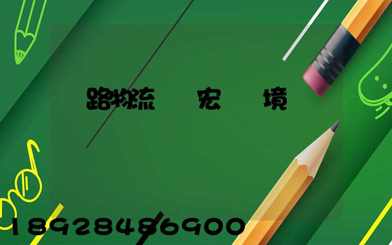 鐵路物流運輸宏觀環境