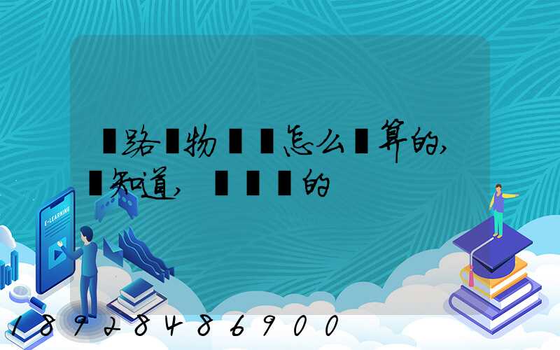 鐵路貨物運費怎么計算的,誰知道,詳細點的