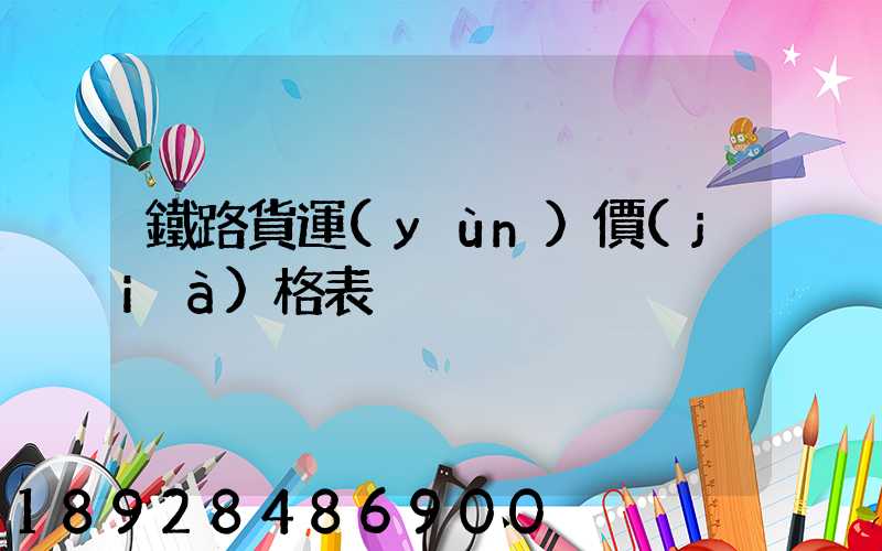 鐵路貨運(yùn)價(jià)格表