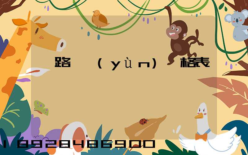 鐵路貨運(yùn)價格表