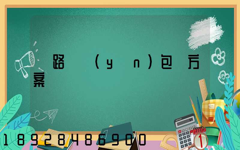 鐵路貨運(yùn)包裝方案