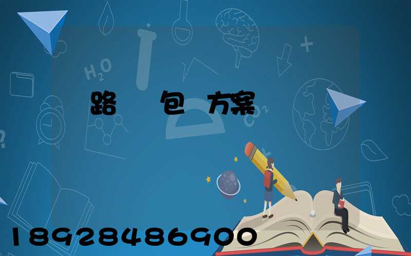 鐵路貨運包裝方案