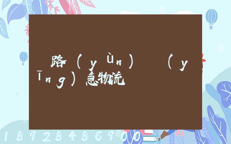 鐵路運(yùn)輸應(yīng)急物流