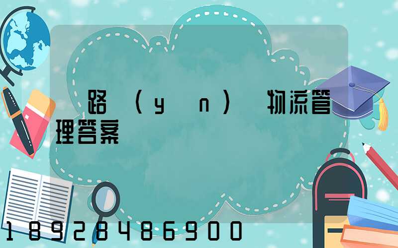 鐵路運(yùn)輸物流管理答案