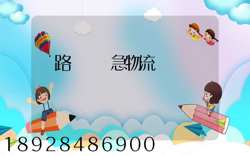 鐵路運輸應急物流