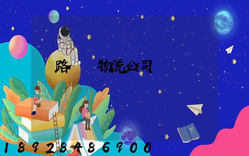 鐵路運輸物流公司電話