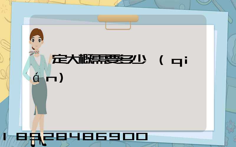 鑒定大概需要多少錢(qián)