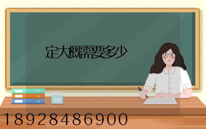 鑒定大概需要多少錢