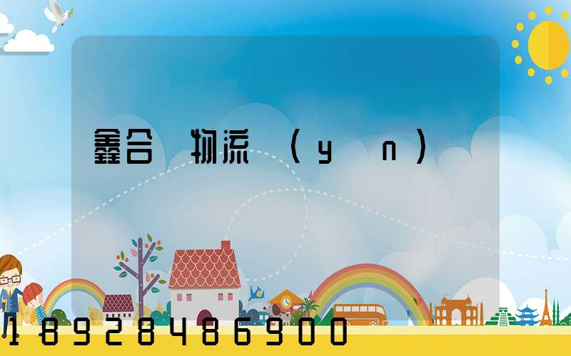 鑫合眾物流運(yùn)輸