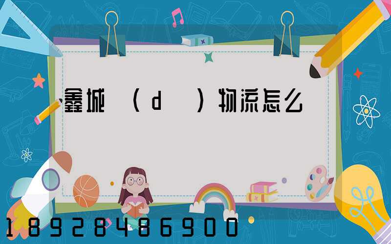 鑫城達(dá)物流怎么樣