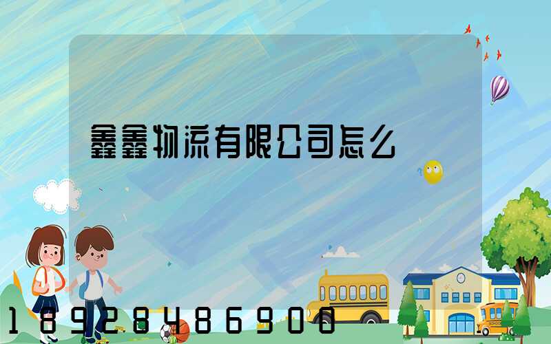 鑫鑫物流有限公司怎么樣