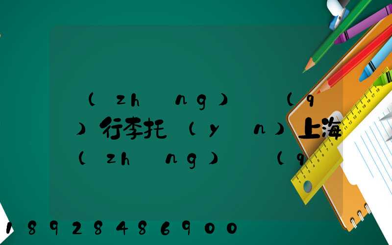 長(zhǎng)寧區(qū)行李托運(yùn)上海長(zhǎng)寧區(qū)托運(yùn)公司電話(huà)