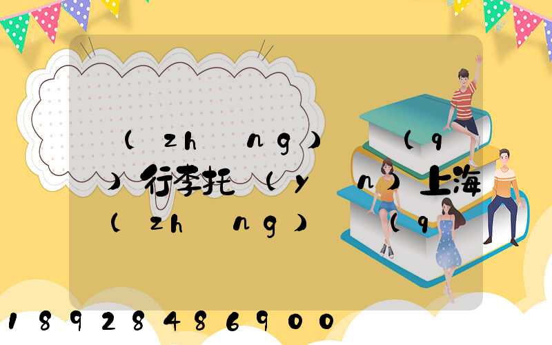 長(zhǎng)寧區(qū)行李托運(yùn)上海長(zhǎng)寧區(qū)托運(yùn)公司電話