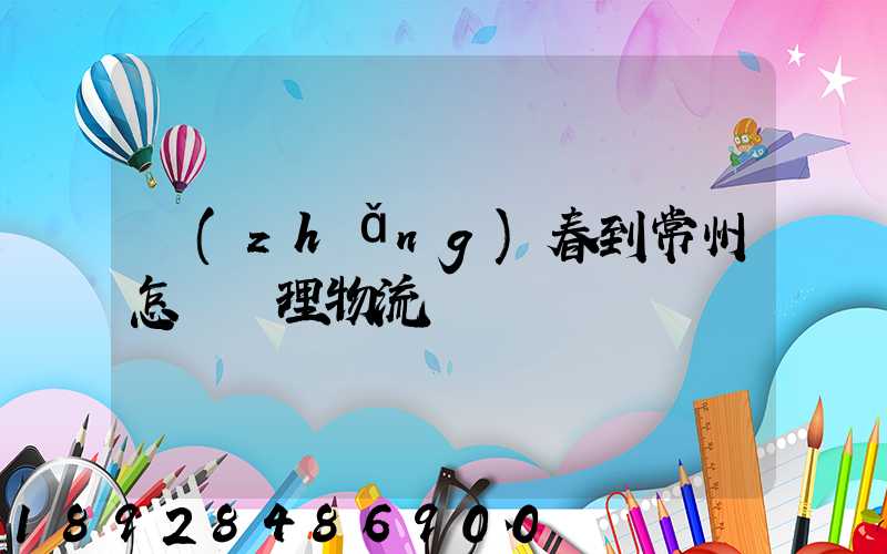 長(zhǎng)春到常州怎樣辦理物流