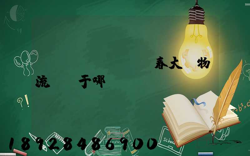 長(zhǎng)春大嶺物流園屬于哪個(gè)區(qū)