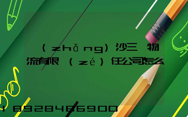 長(zhǎng)沙三順物流有限責(zé)任公司怎么樣