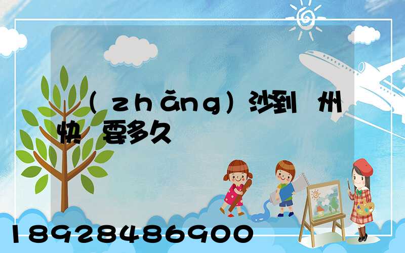 長(zhǎng)沙到蘇州快遞要多久