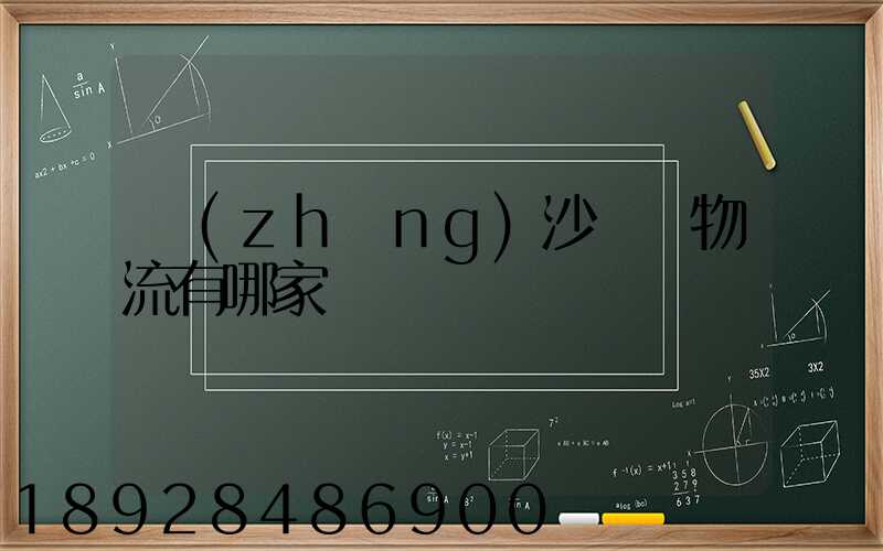 長(zhǎng)沙專線物流有哪家