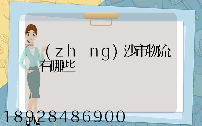 長(zhǎng)沙市物流園有哪些