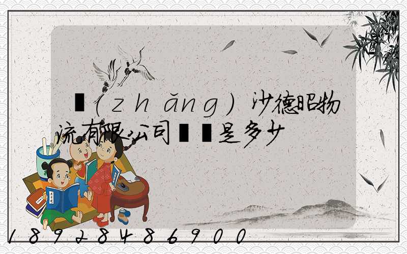 長(zhǎng)沙德昭物流有限公司電話是多少