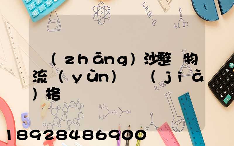 長(zhǎng)沙整車物流運(yùn)輸價(jià)格