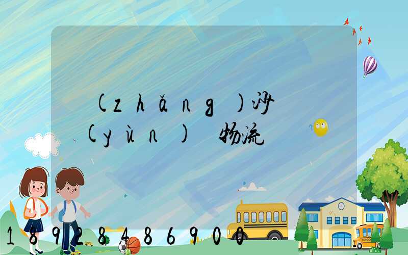 長(zhǎng)沙氣墊車運(yùn)輸物流