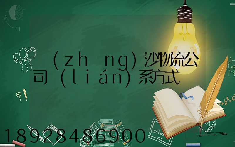 長(zhǎng)沙物流公司聯(lián)系方式