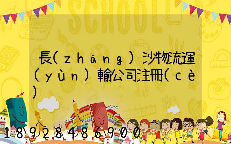 長(zhǎng)沙物流運(yùn)輸公司注冊(cè)