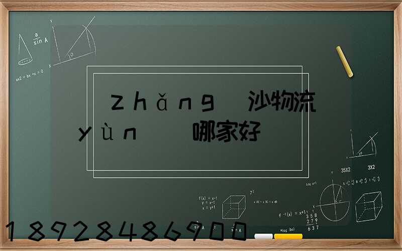 長(zhǎng)沙物流運(yùn)輸哪家好