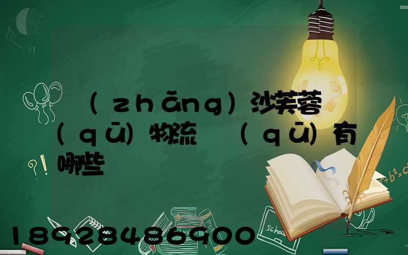 長(zhǎng)沙芙蓉區(qū)物流園區(qū)有哪些