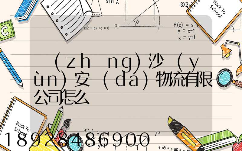 長(zhǎng)沙運(yùn)安達(dá)物流有限公司怎么樣