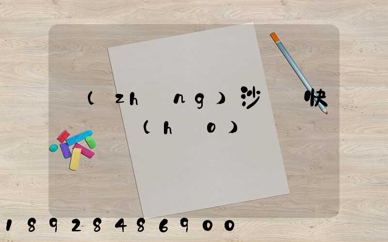 長(zhǎng)沙順豐快遞電話號(hào)碼