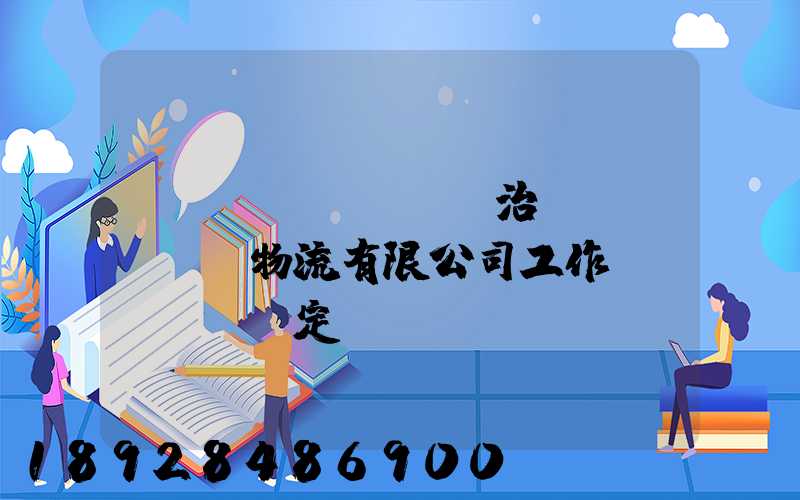 長(zhǎng)治銳達(dá)物流有限公司工作穩(wěn)定嗎