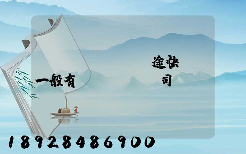 長(zhǎng)途快遞車一般有幾個(gè)司機(jī)