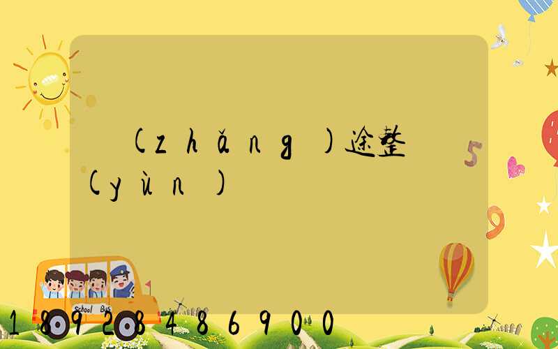 長(zhǎng)途整車運(yùn)輸