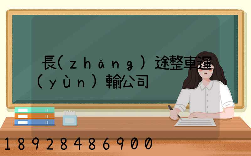 長(zhǎng)途整車運(yùn)輸公司