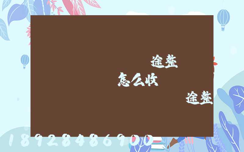 長(zhǎng)途整車運(yùn)輸怎么收費(fèi),長(zhǎng)途整車運(yùn)輸收費(fèi)標(biāo)準(zhǔn)