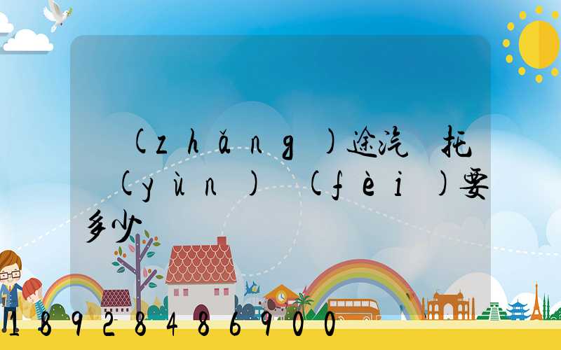 長(zhǎng)途汽車托運(yùn)費(fèi)要多少錢