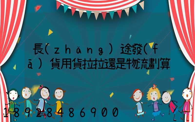 長(zhǎng)途發(fā)貨用貨拉拉還是物流劃算
